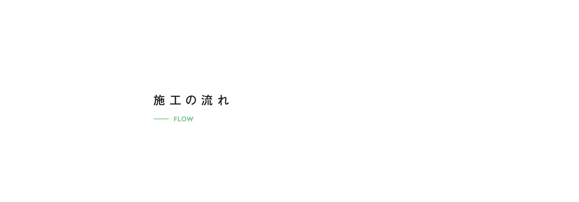 二次外構